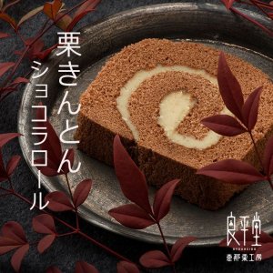 画像1: 栗きんとんショコラ米粉ロールケーキ　カット