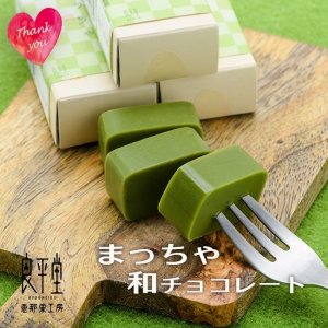 画像1: 抹茶和しょこら　単品　ｘ１