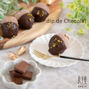 画像1: dip de chocolat 1ヶ