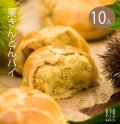 栗きんとんパイまんじゅう　10ヶ入