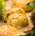 栗きんとんパイまんじゅう　6ヶ入