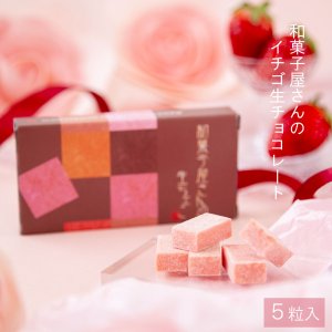 画像1: いちご生チョコレート 5ピース×1個 