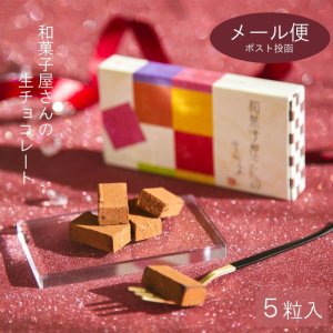 画像1: 和菓子屋さんの 生チョコレート ５ピース メール便