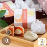 栗福柿・栗きんとん１0入セット 送料込み　