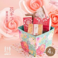 花焼き菓子ギフト　4入