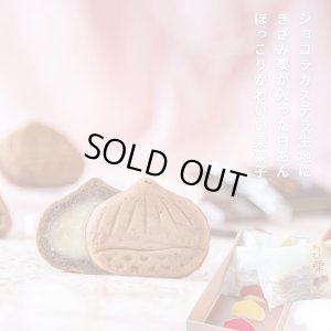 画像3: ちび栗ショコラ ３０個　まとめ買い