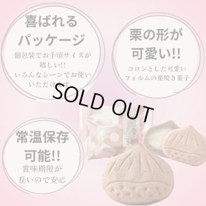 画像6: ちび栗ショコラ ３０個　まとめ買い