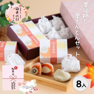 画像1: 敬老の日ギフト 栗福柿と栗きんとん８入セット 送料込み