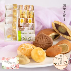 画像1: 敬老の日ギフト 栗どらやき入り和菓子セット 送料込み