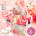 敬老の日ギフト　花焼き菓子ギフト　８入