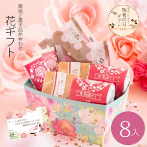 画像1: 敬老の日ギフト　花焼き菓子ギフト　８入