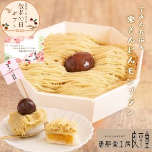 画像1: スイートポテトアン大福入の栗きんとんモンブラン