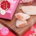 和菓子　花びら餅　5入