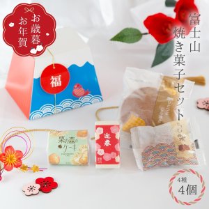 画像1: 富士箱　迎春焼き菓子セット