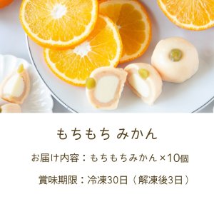 画像2:  ひんやり みかん大福 「もちもちみかん」10ヶ