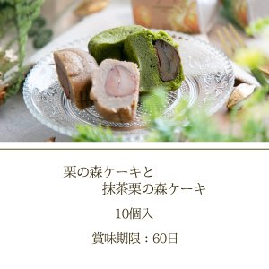 画像2: 栗の森ケーキと抹茶栗の森ケーキ　10個