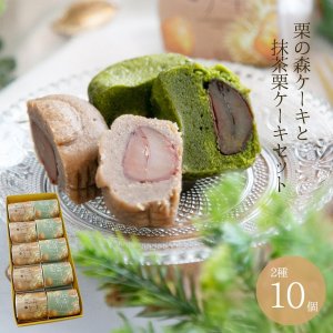 画像1: 栗の森ケーキと抹茶栗の森ケーキ　10個