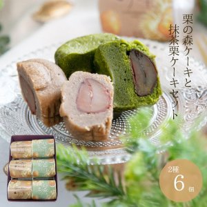 画像1: 栗の森ケーキと抹茶栗の森ケーキ　６個