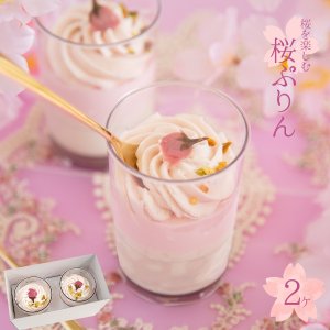 画像1: 桜（さくら）ぷりん ２ケ