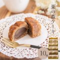 栗の森ケーキ 10入