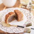栗の森ケーキ　20入