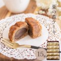 栗の森ケーキ　15入
