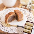 栗の森ケーキ　6入