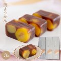 栗ようかん3本