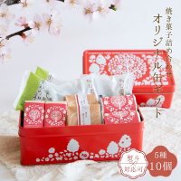 オリジナル缶 栗焼き菓子セット 送料込　