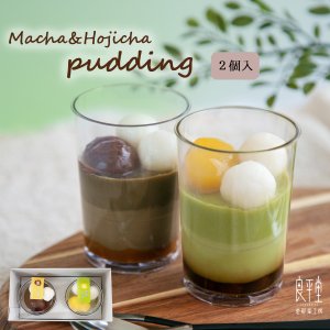 画像1: 栗抹茶・栗ほうじ茶ぷりん 4ヶ / 岐阜 恵那 良平堂