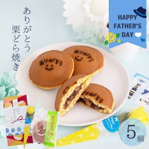 画像1: 父の日ギフト ありがとうどら焼き 5入