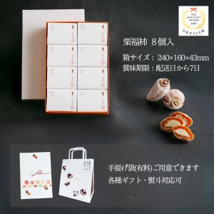 画像7: 干し柿の中に栗きんとん入 栗福柿 8入　