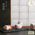 干し柿の中に栗きんとん入　栗福柿　20入　