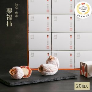 画像1: 干し柿の中に栗きんとん入　栗福柿　20入　