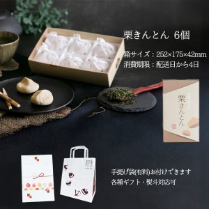 画像5: 栗きんとん 6入　「カーボンオフセット商品」