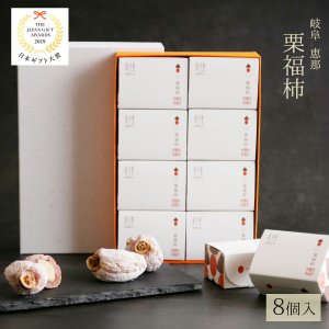 画像2: 干し柿の中に栗きんとん 栗福柿 8入　