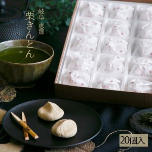 画像1:  栗きんとん　２０入　