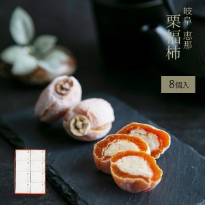画像1: 干し柿の中に栗きんとん 栗福柿 8入　