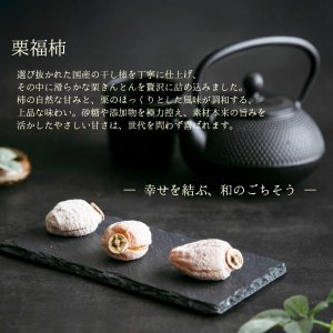 画像2: 干し柿の中に栗きんとん入　栗福柿　６入　