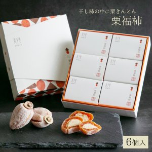 画像1: 干し柿の中に栗きんとん入　栗福柿　６入　