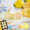  ひんやり レモン大福 「もちもちレモン」6ヶ