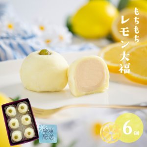 画像1:  ひんやり レモン大福 「もちもちレモン」6ヶ