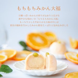 画像2:   ひんやり みかん大福 「もちもちみかん」6ケ