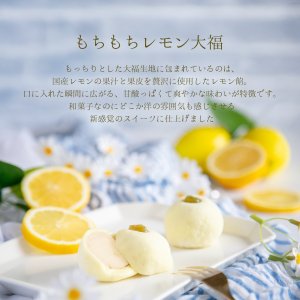 画像2:   ひんやり 大福「もちもちレモン・夏みかん」6ヶ 