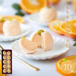 画像1:  ひんやり みかん大福 「もちもちみかん」10ヶ