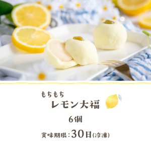 画像2:  ひんやり レモン大福 「もちもちレモン」6ヶ