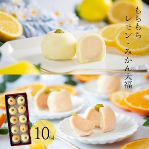 画像1:   ひんやり 大福「もちもちレモン・夏みかん」10ヶ 