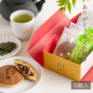 画像1: ありがとう 焼き印 栗どら焼き　5入　送料込み