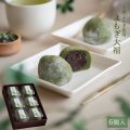 よもぎ大福 6ヶ