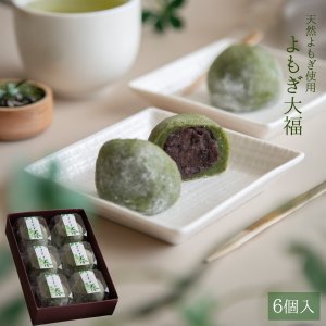 画像1: よもぎ大福 6ヶ